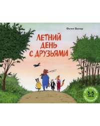 Летний день с друзьями: книжка-картинка