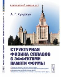 Структурная физика сплавов с эффектами памяти формы. 2-е изд., перераб. и доп