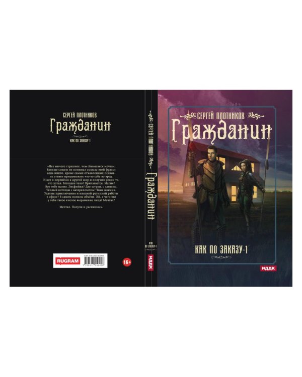 Как по заказу. Кн. 1: Гражданин