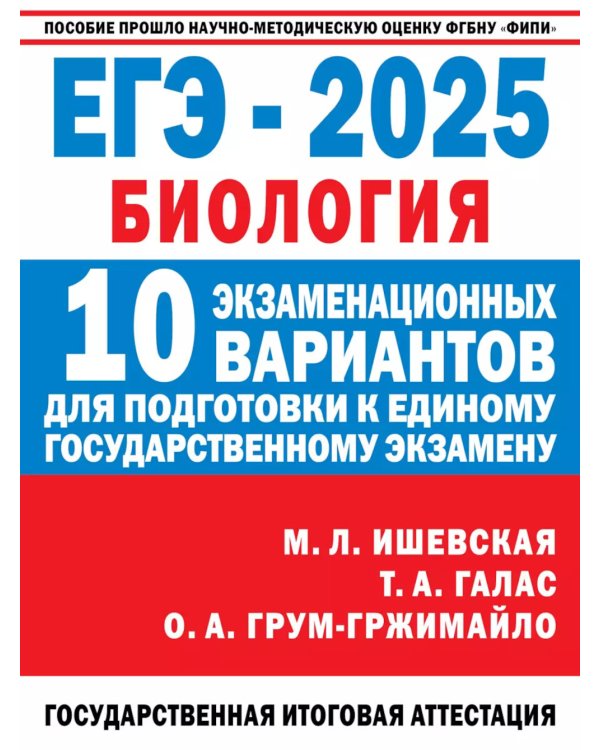 Дополнительное изображение книги «ЕГЭ-2025: Биология: 10 тренировочных вариантов экзаменационных работ для подготовки к ЕГЭ»