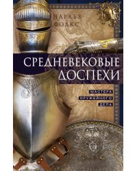 Средневековые доспехи. Мастера оружейного дела