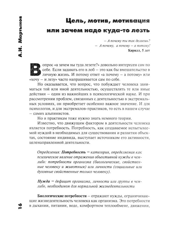 Психология альпинизма