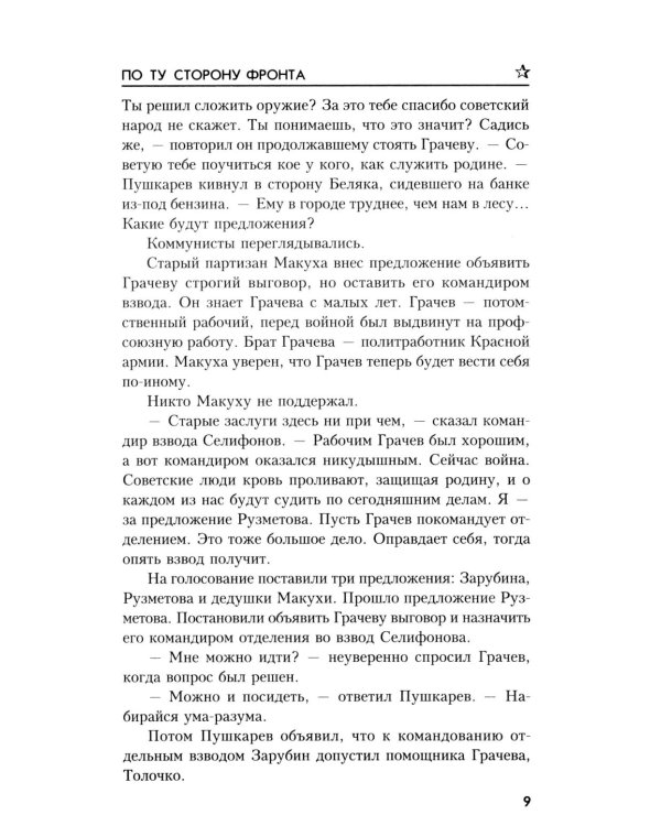 По ту сторону фронта: роман