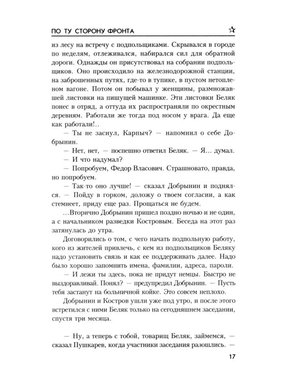 По ту сторону фронта: роман