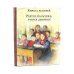 Комплект "Книга с историей. Чудесные рассказы