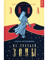 Эйна из Третьей зоны. Небо под ногами: роман