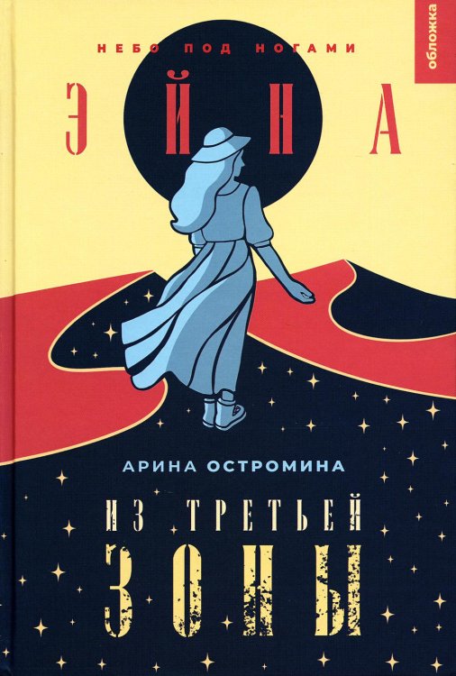 Обложка. Юность. Антиутопия Эйна из Третьей зоны. Небо под ногами: роман