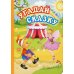 Угадай сказку: литературно-художественное издание для чтения родителями детям: стихи