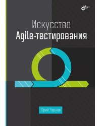 Искусство Agile-тестирования