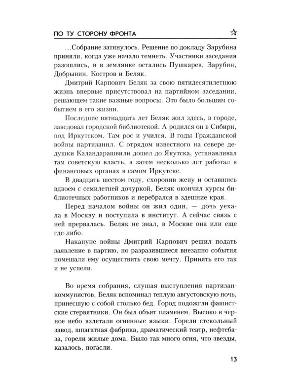 По ту сторону фронта: роман