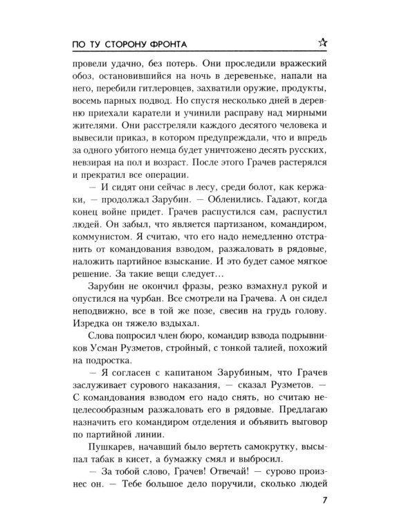По ту сторону фронта: роман