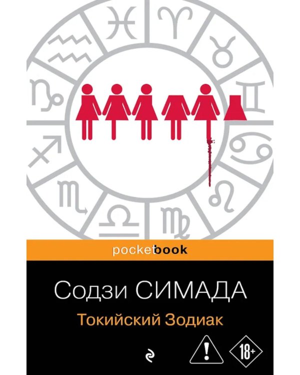 Дополнительное изображение книги «Токийский Зодиак»