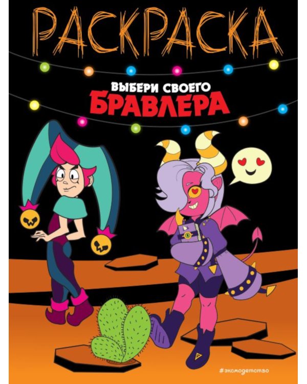 Выбери своего бравлера: раскраска