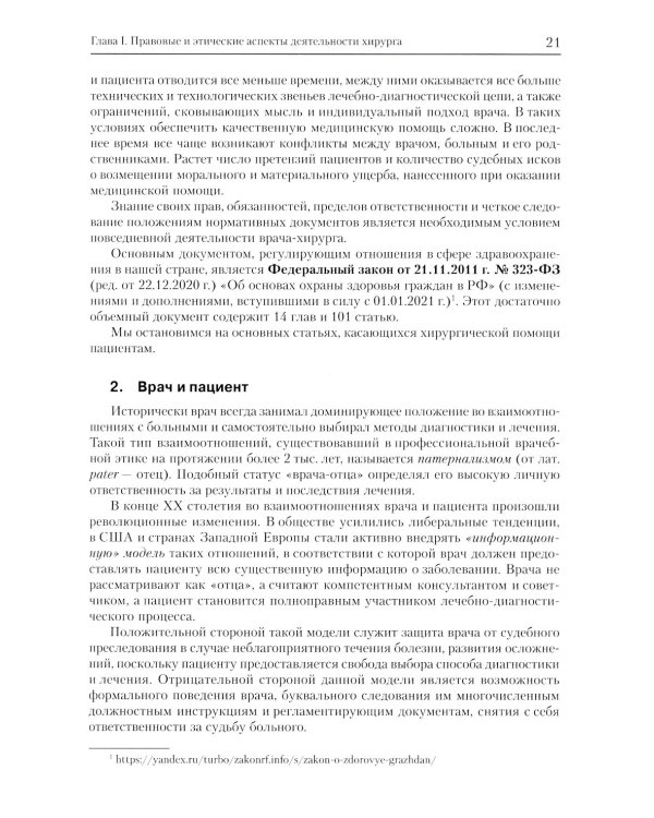Хирургия: Учебник для подготовки кадров высшей квалификации: В 2 т
