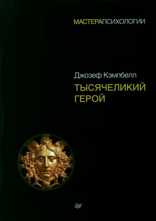 Тысячеликий герой