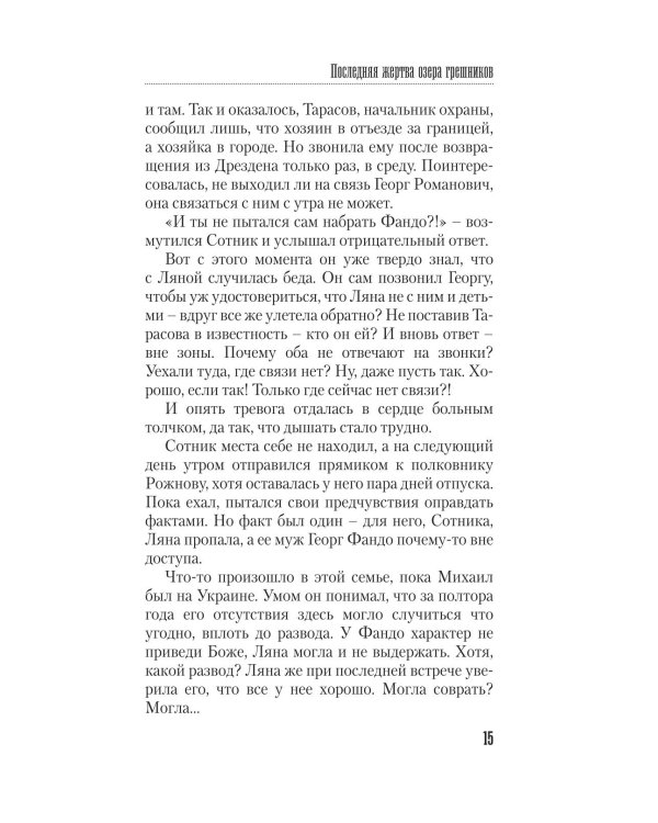 Последняя жертва озера грешников: роман