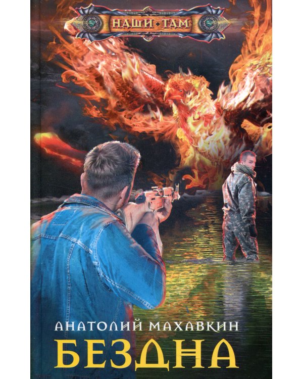 Бездна: роман
