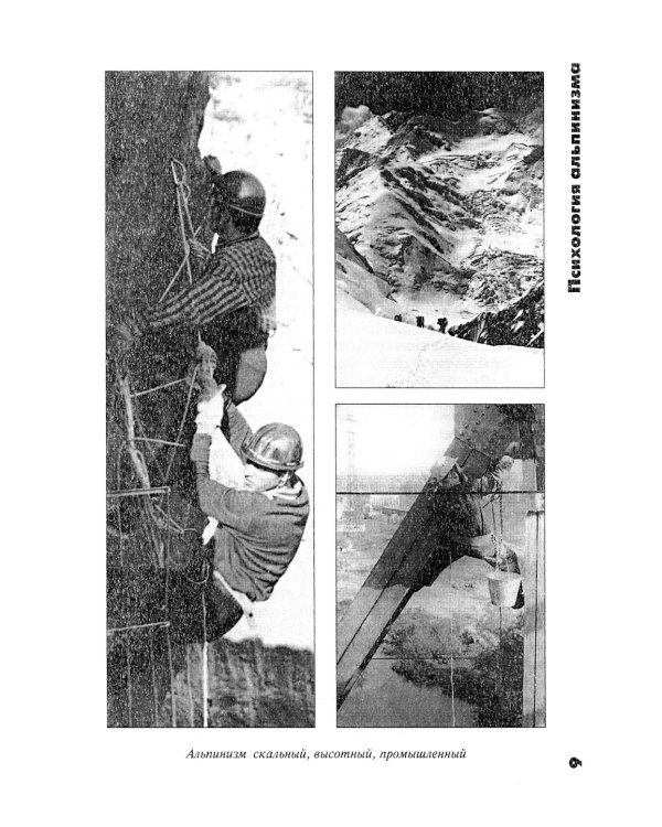 Психология альпинизма