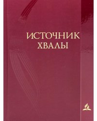 Источник хвалы: сборник духовных гимнов. 2-е изд., испр (цв. красный)