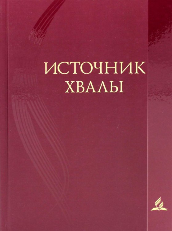 Источник хвалы: сборник духовных гимнов. 2-е изд., испр (цв. красный)