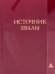 Источник хвалы: сборник духовных гимнов. 2-е изд., испр (цв. красный)