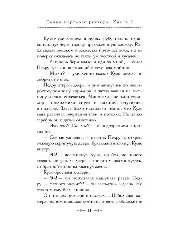 Тайна мертвого ректора. Кн. 2