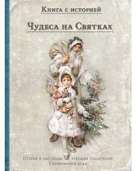 Чудеса на Святках: стихи и рассказы русских писателей Серебряного века