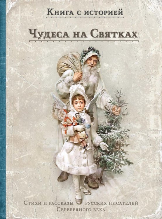 Чудеса на Святках: стихи и рассказы русских писателей Серебряного века