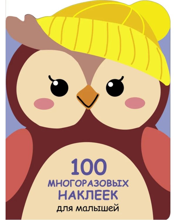 Дополнительное изображение книги «100  многоразовых наклеек для малышей. Совенок»