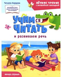 Учимся читать и развиваем речь