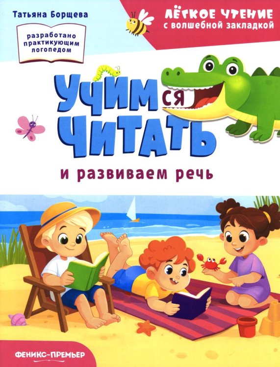 Обложка книги «Учимся читать и развиваем речь» — Борщева Татьяна, ISBN 9785222466872