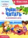Обложка книги «Учимся читать и развиваем речь» — Борщева Татьяна, ISBN 9785222466872