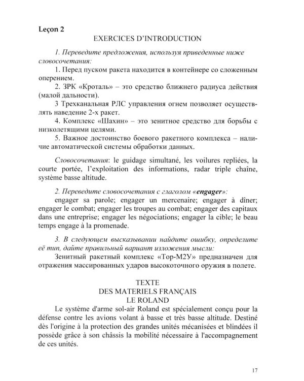 Основы военного перевода: франц. язык: Учебное пособие: книга студента: в 2 ч. Ч. 2. 2-е изд