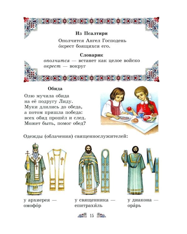 Дополнительное изображение книги «Православный букварь и первые рассказы из Евангелия для детей»