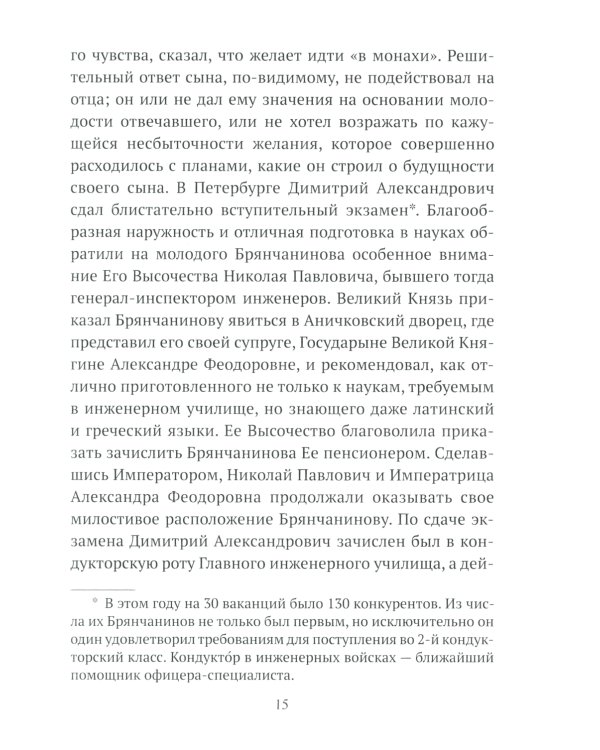 Жизнеописание Святителя Игнатия (Брянчанинова) составленное его ближайшими учениками