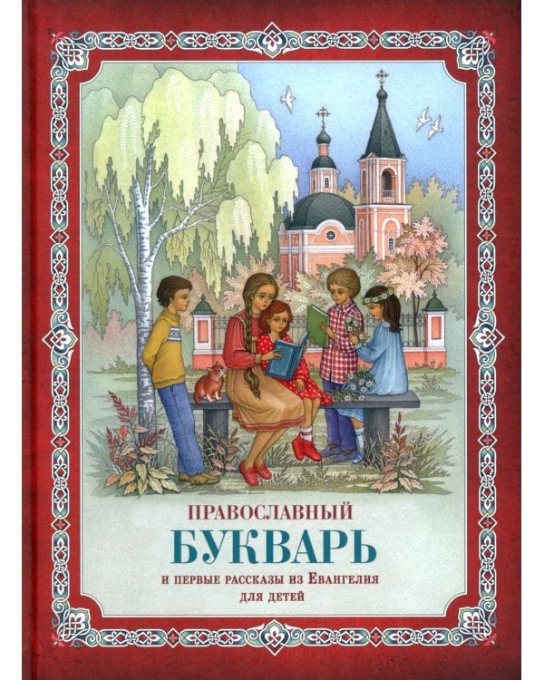Дополнительное изображение книги «Православный букварь и первые рассказы из Евангелия для детей»