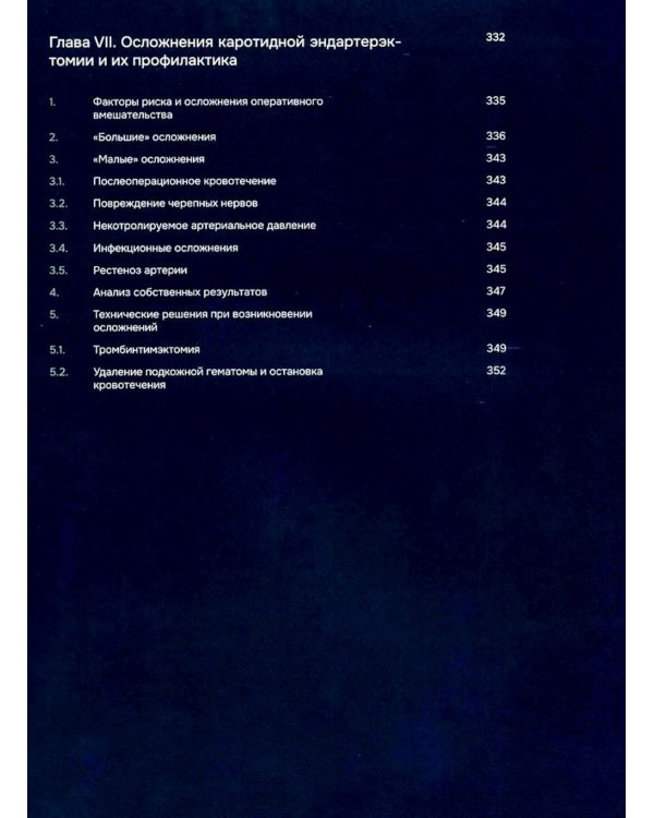 Каротидная эндартерэктомия. Хирургия в цвете