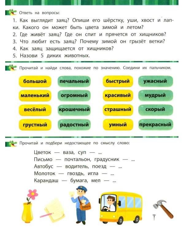 Дополнительное изображение книги «Учимся читать и развиваем речь»