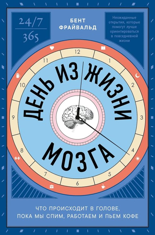 Обложка книги «День из жизни мозга: Что происходит в голове, пока мы спим, работаем и пьем кофе» — Фрайвальд Бент, ISBN 9785006317765