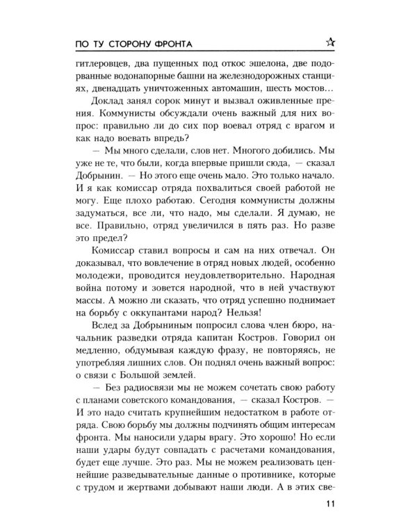 По ту сторону фронта: роман