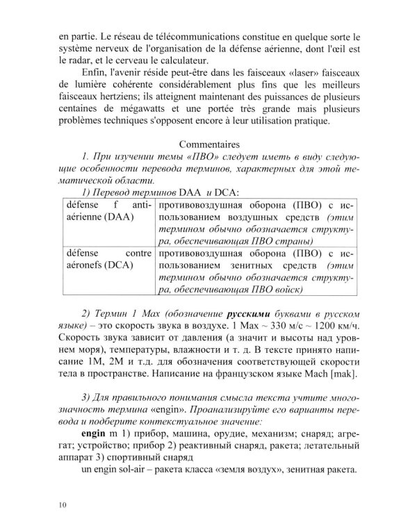 Основы военного перевода: франц. язык: Учебное пособие: книга студента: в 2 ч. Ч. 2. 2-е изд