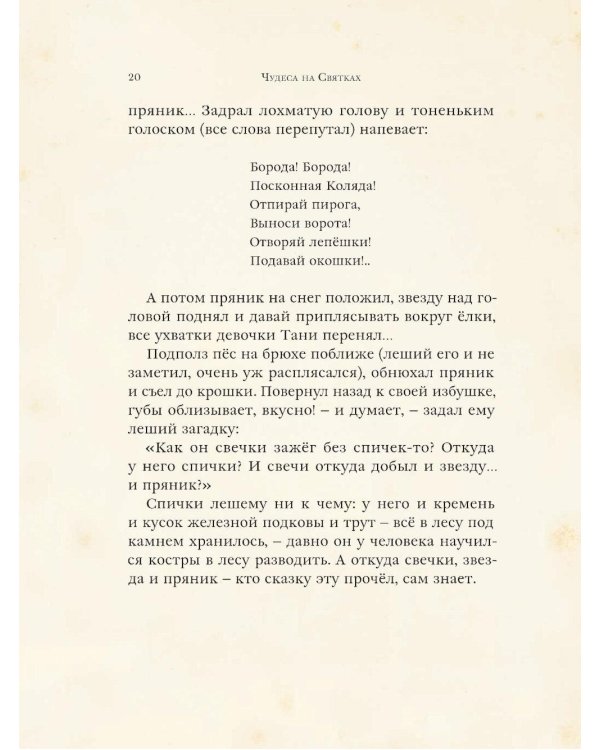 Чудеса на Святках: стихи и рассказы русских писателей Серебряного века