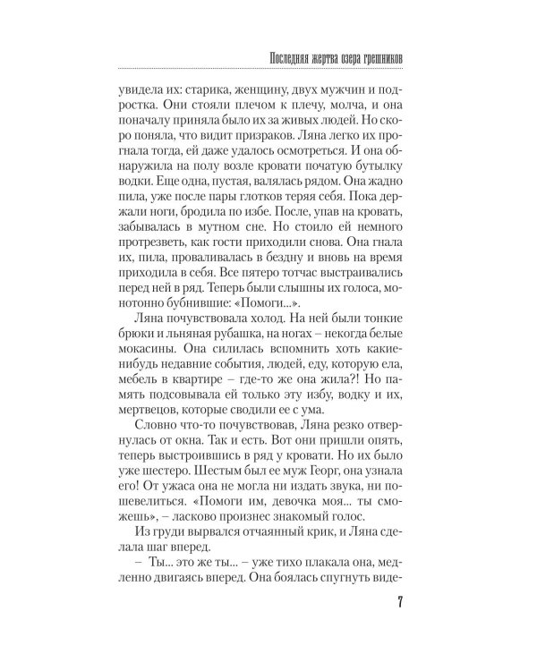 Последняя жертва озера грешников: роман