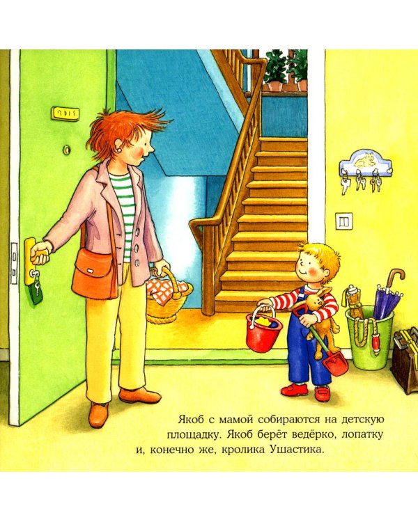 Якоб на детской площадке