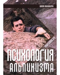 Психология альпинизма