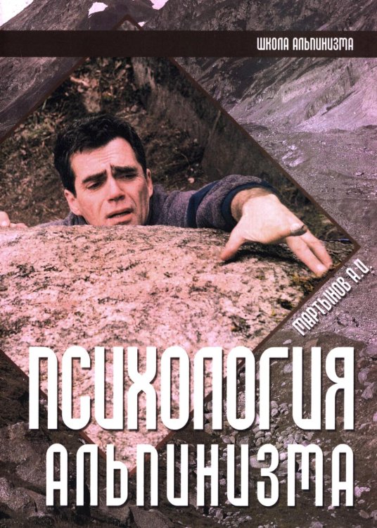 Школа альпинизма Психология альпинизма