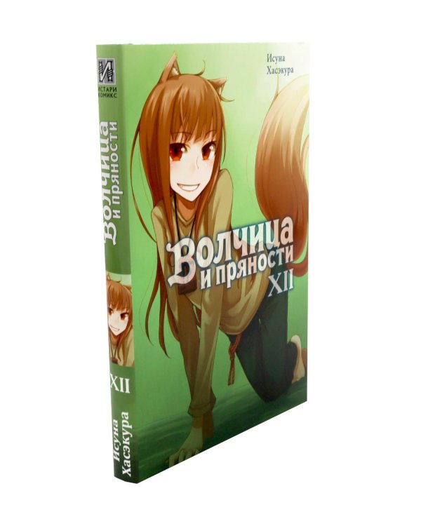 Дополнительное изображение книги «Волчица и пряности. Т. 10-12: ранобэ (комплект из 3-х книг)»