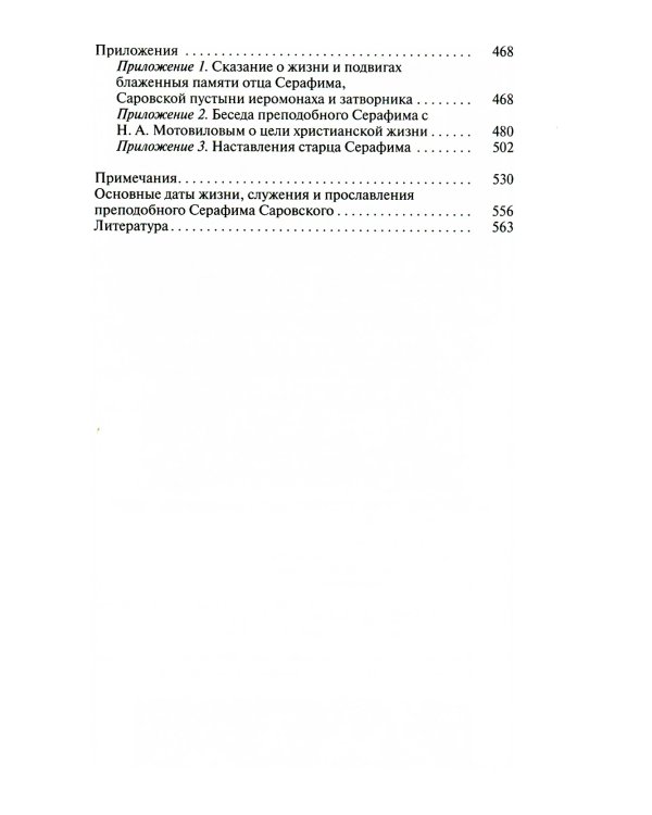 Серафим Саровский