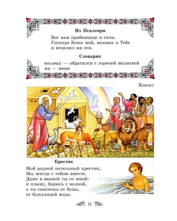 Дополнительное изображение книги «Православный букварь и первые рассказы из Евангелия для детей»