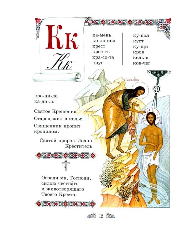 Дополнительное изображение книги «Православный букварь и первые рассказы из Евангелия для детей»